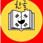 Aprenda Coreano